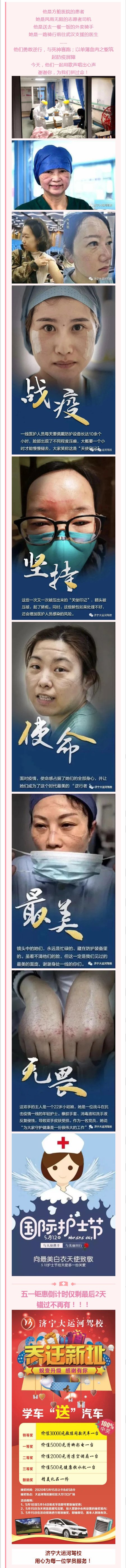 【濟(jì)寧大運(yùn)河駕?！?.12日國(guó)際護(hù)士節(jié)，謝謝你，為我們拼過命！(圖1)