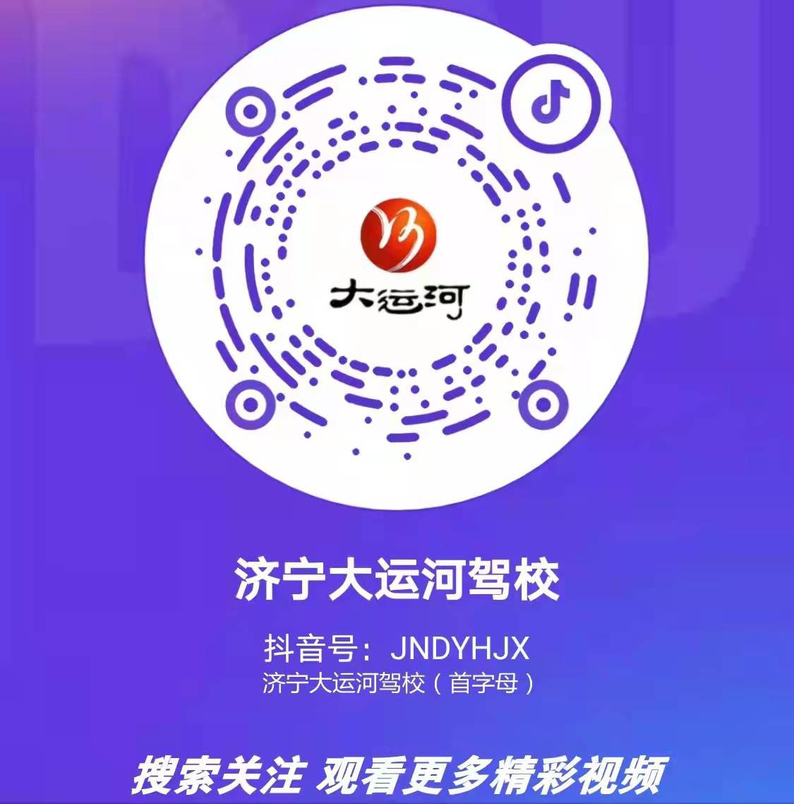 【濟寧大運河駕?！筷P注我校官方抖音號，觀看更多精彩視頻！(圖2)