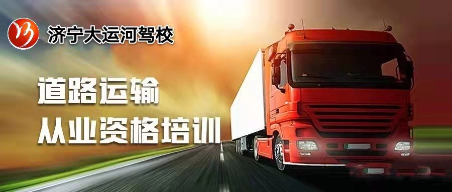 【濟(jì)寧大運(yùn)河駕?！靠拓涍\(yùn)上崗證的考試流程，你都了解嗎？(圖1)