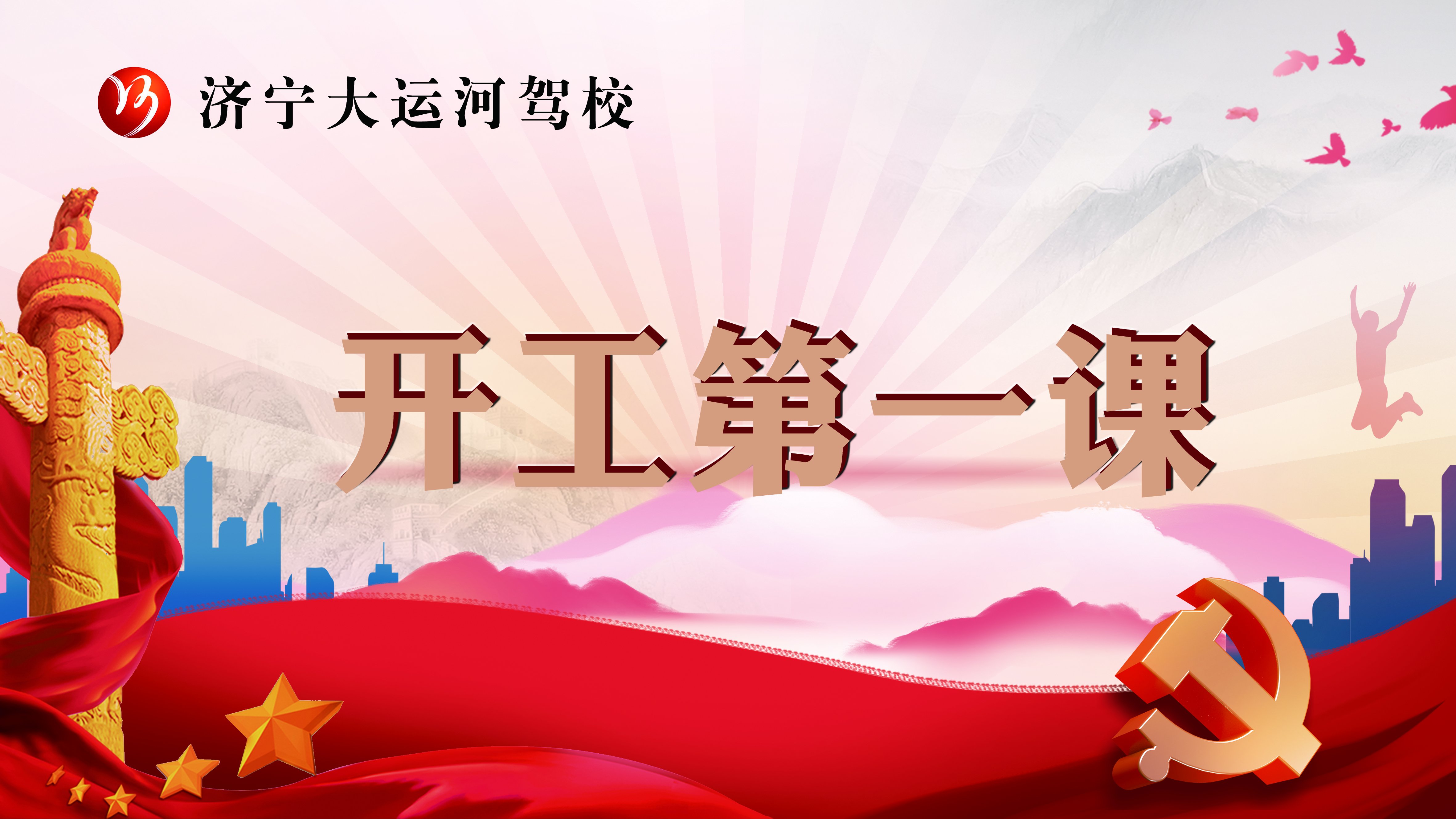 【濟寧大運河駕?！吭鷮嶉_展2022年安全生產(chǎn)“開工第一課”！(圖1)