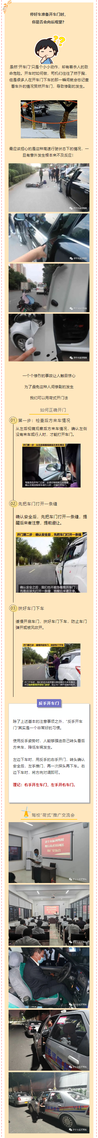 【濟寧大運河駕?！拷棠鷮W會“荷式”開門法，避免“開門殺”！(圖1)