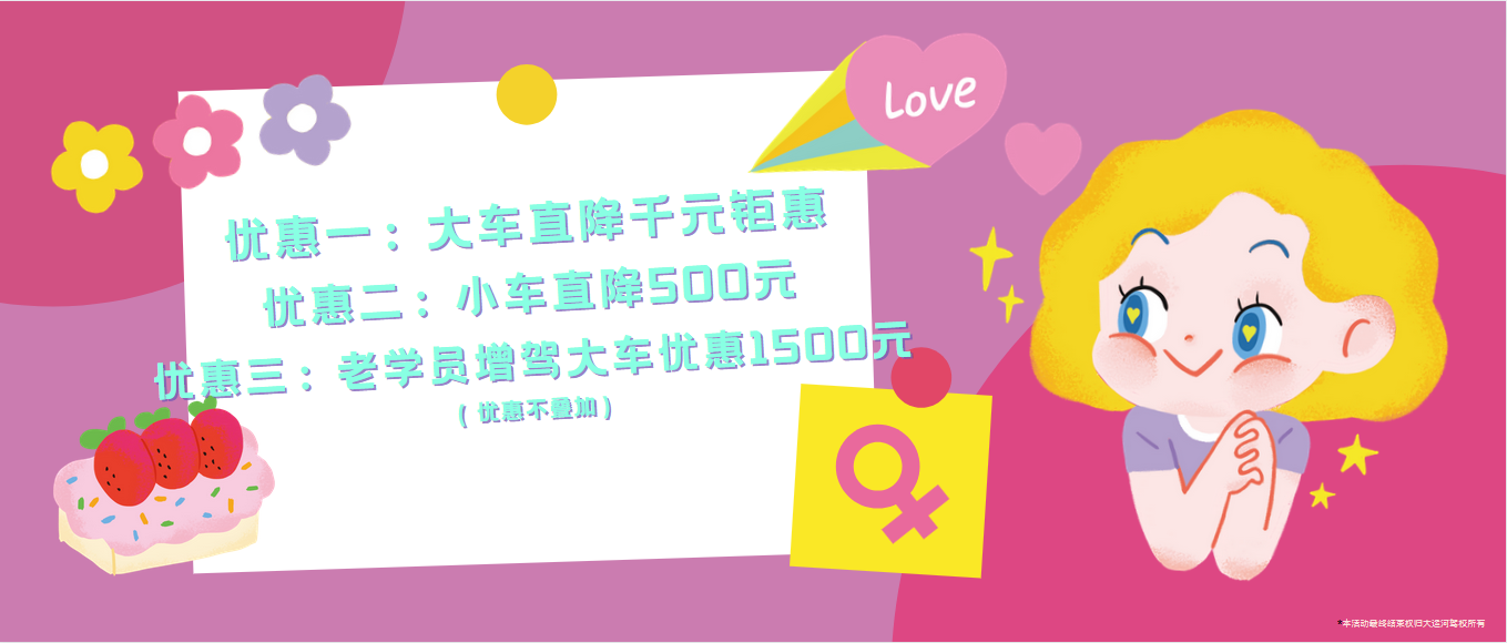 春風如你，熠熠芳華—女神節(jié)，大運河駕校邀您來相“惠”！ (圖2)