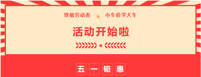 【濟寧大運河駕校】致敬勞動者，小車價學(xué)大車，報名就現(xiàn)在！ (圖1)