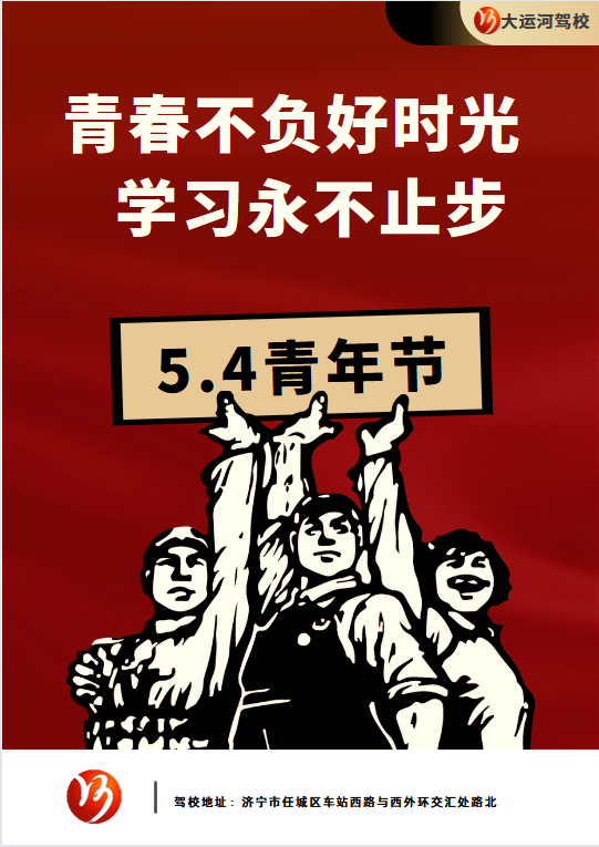 【濟(jì)寧大運(yùn)河駕?！课逅那嗄旯?jié) | 青春，從這里起航。 (圖1)