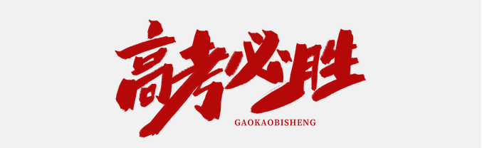 直擊高考首日，大運河駕校綠絲帶助力高考，為夢想保駕護航！(圖1)