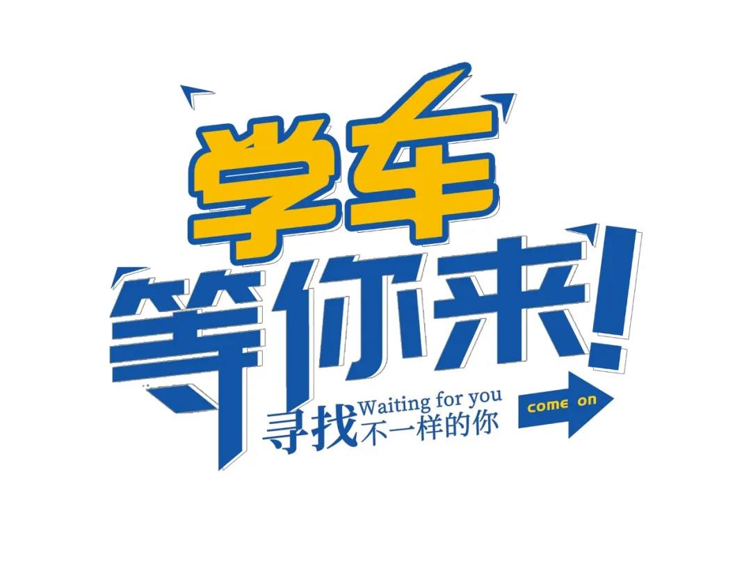 【濟(jì)寧大運(yùn)河駕校】高考后，一起相約大運(yùn)河駕校繼續(xù)做同學(xué)！(圖1)