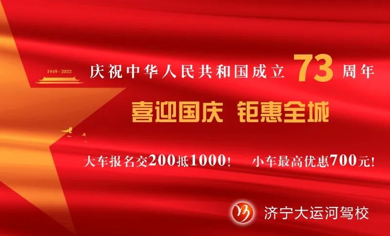 【濟(jì)寧大運(yùn)河駕?！慷Y贊祖國(guó)華誕，學(xué)車鉅惠全城！(圖5)