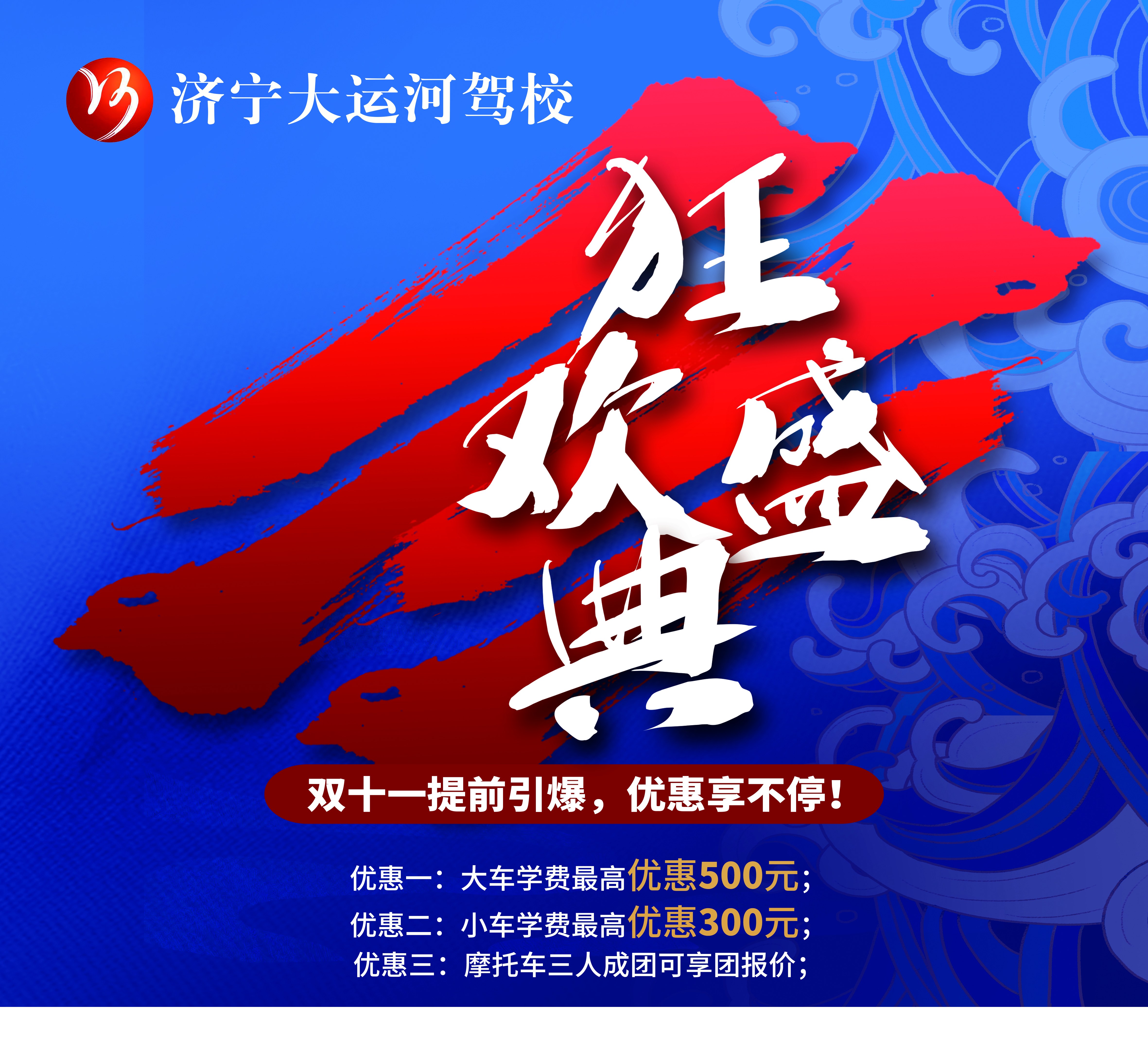 【濟(jì)寧大運(yùn)河駕?！俊半p十一”活動(dòng)火爆來襲！鉅惠學(xué)車季，樂享狂歡節(jié)~(圖3)