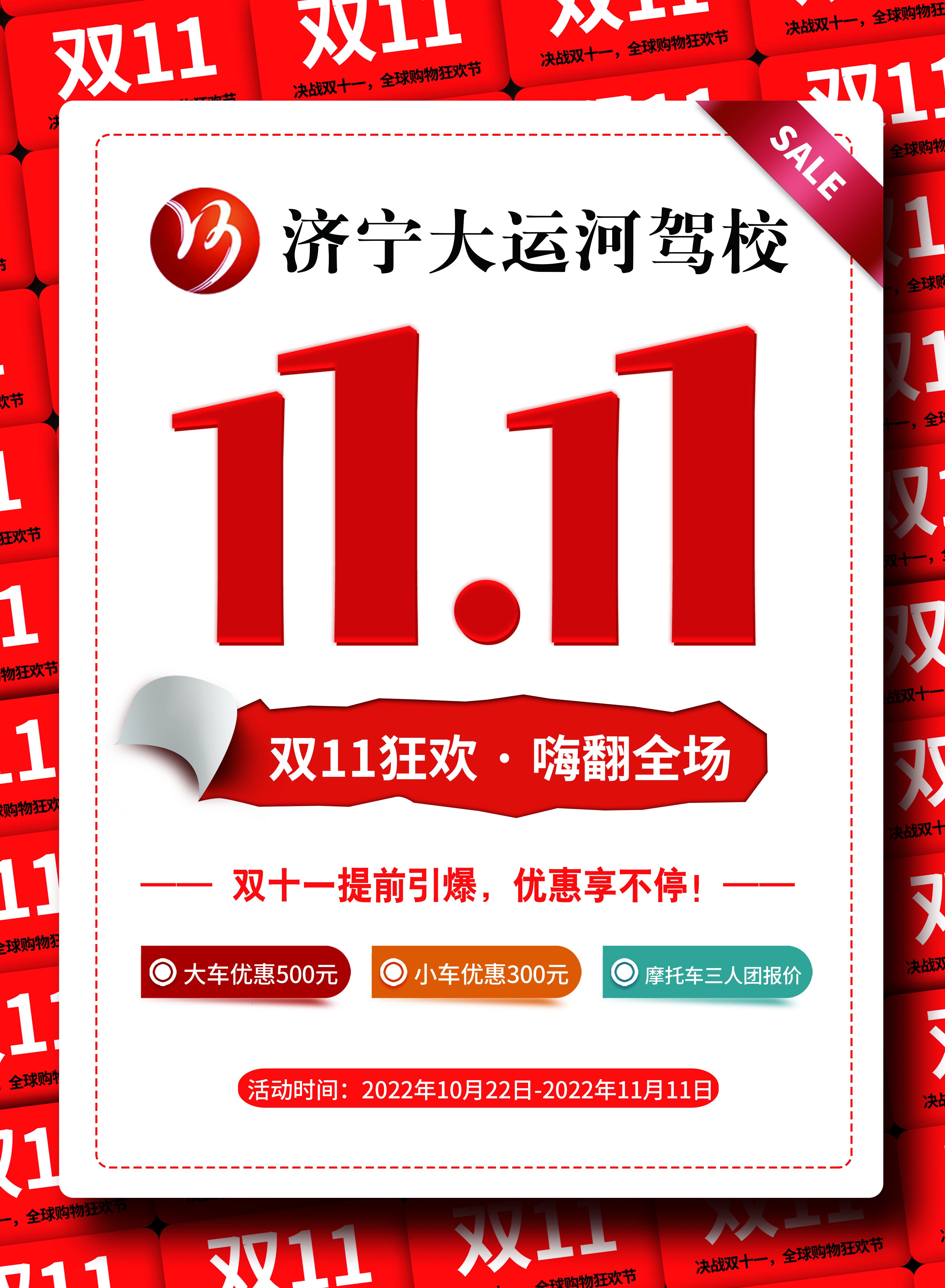 【濟(jì)寧大運(yùn)河駕?！俊半p十一”活動(dòng)火爆來襲！鉅惠學(xué)車季，樂享狂歡節(jié)~(圖4)