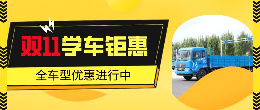 【濟(jì)寧大運(yùn)河駕校】決戰(zhàn)“雙11”，鉅惠學(xué)車正在進(jìn)行！(圖2)