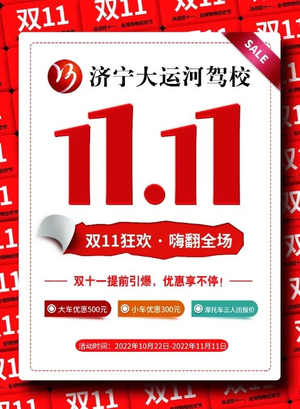 【濟(jì)寧大運(yùn)河駕?！繘Q戰(zhàn)“雙11”，鉅惠學(xué)車正在進(jìn)行！(圖1)