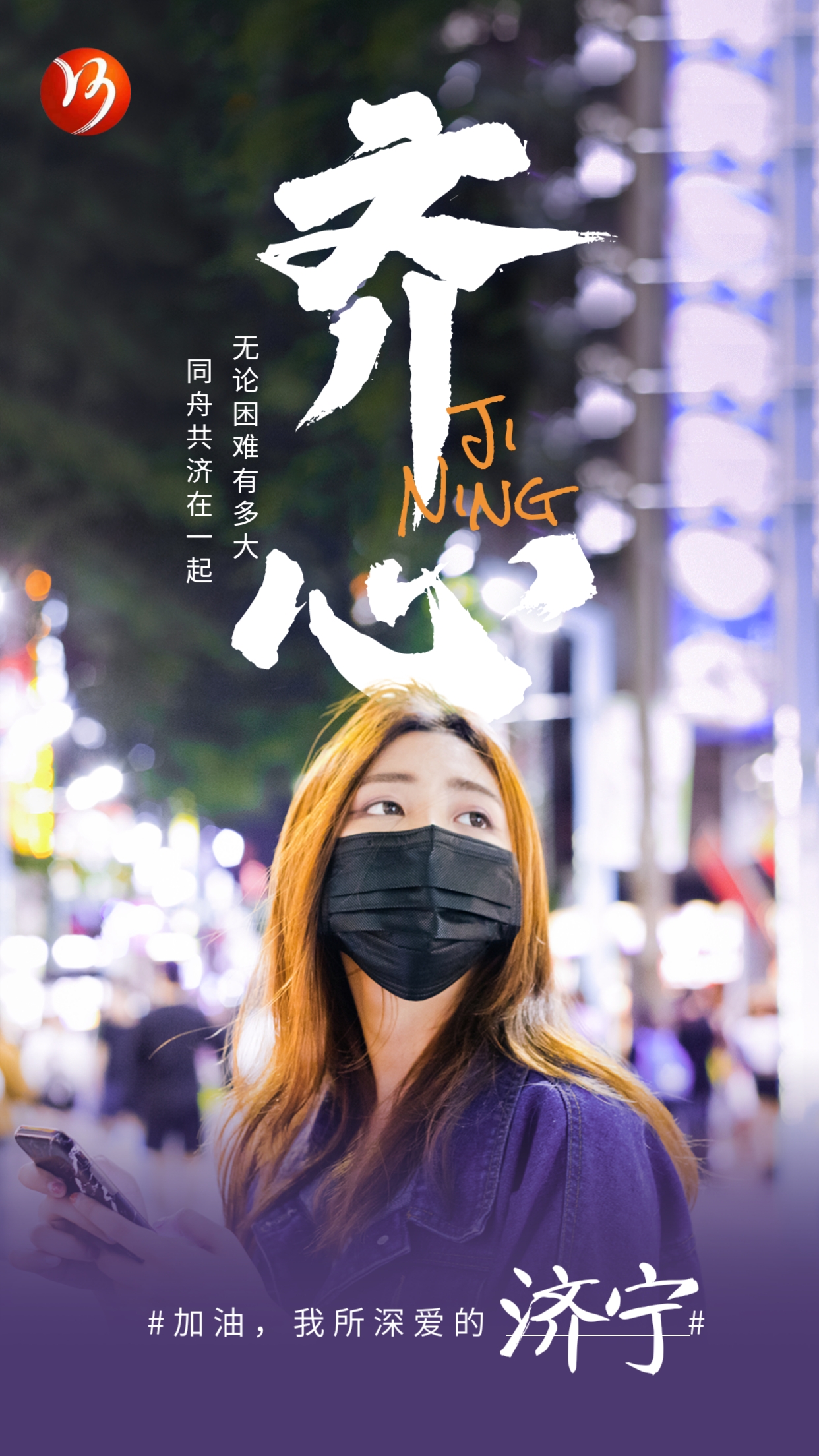 【濟寧大運河駕?！恳咔楦叻?眾志成城 共渡難關(guān)(圖1)