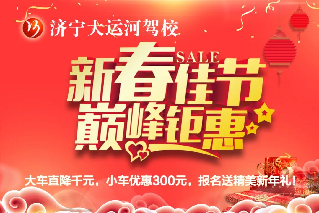 【濟(jì)寧大運(yùn)河駕校】迎新春，送好禮~學(xué)車鉅惠享不停！(圖2)