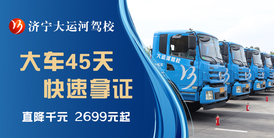 【濟(jì)寧大運(yùn)河駕?！繉W(xué)大車，最快45天拿駕照！(圖1)