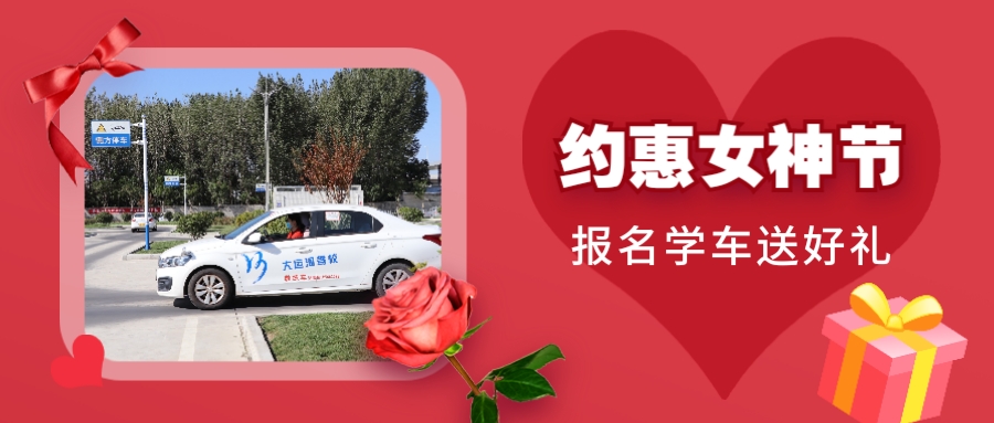 【濟寧大運河駕校】“約惠”女神節(jié)，報名有好禮(圖1)