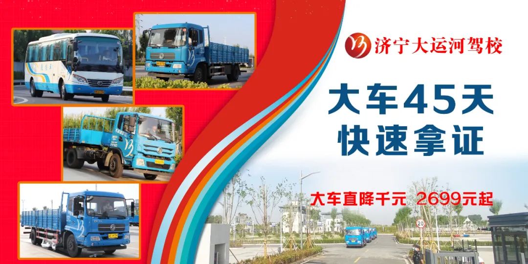 【濟(jì)寧大運(yùn)河駕?！繉Ｗ⒋筌囻{駛培訓(xùn)，45天快速拿證！(圖4)