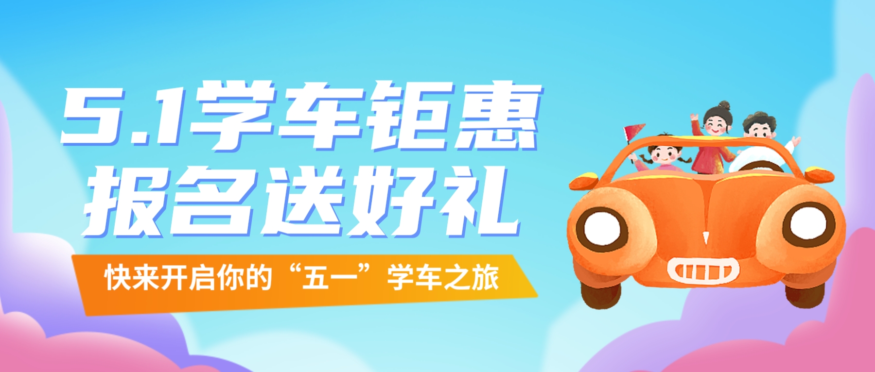 【濟(jì)寧大運(yùn)河駕?！俊拔逡弧扁牷輰W(xué)車，報(bào)名送精美好禮~(圖1)