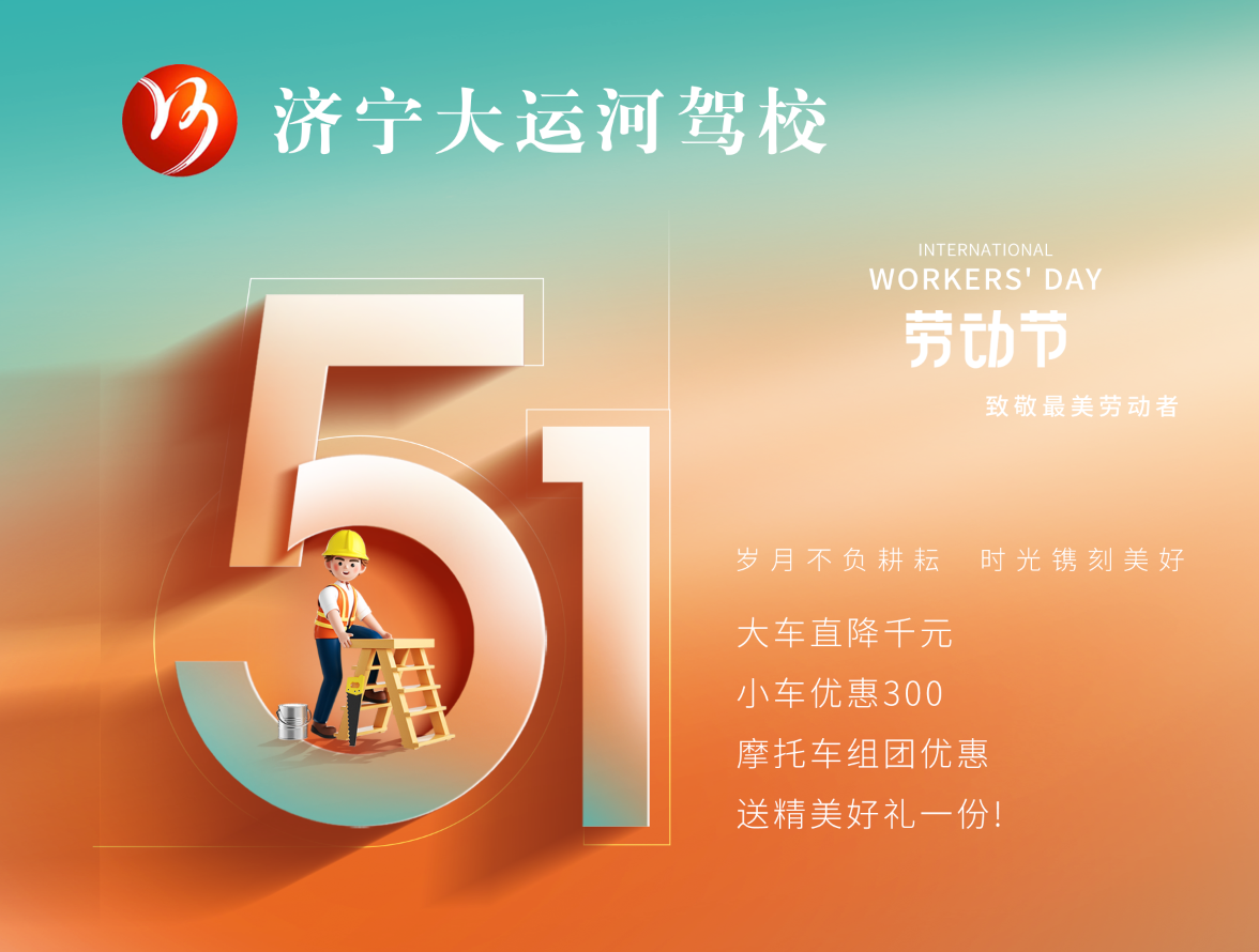 【濟(jì)寧大運(yùn)河駕?！俊拔逡弧扁牷輰W(xué)車，報(bào)名送精美好禮~(圖2)
