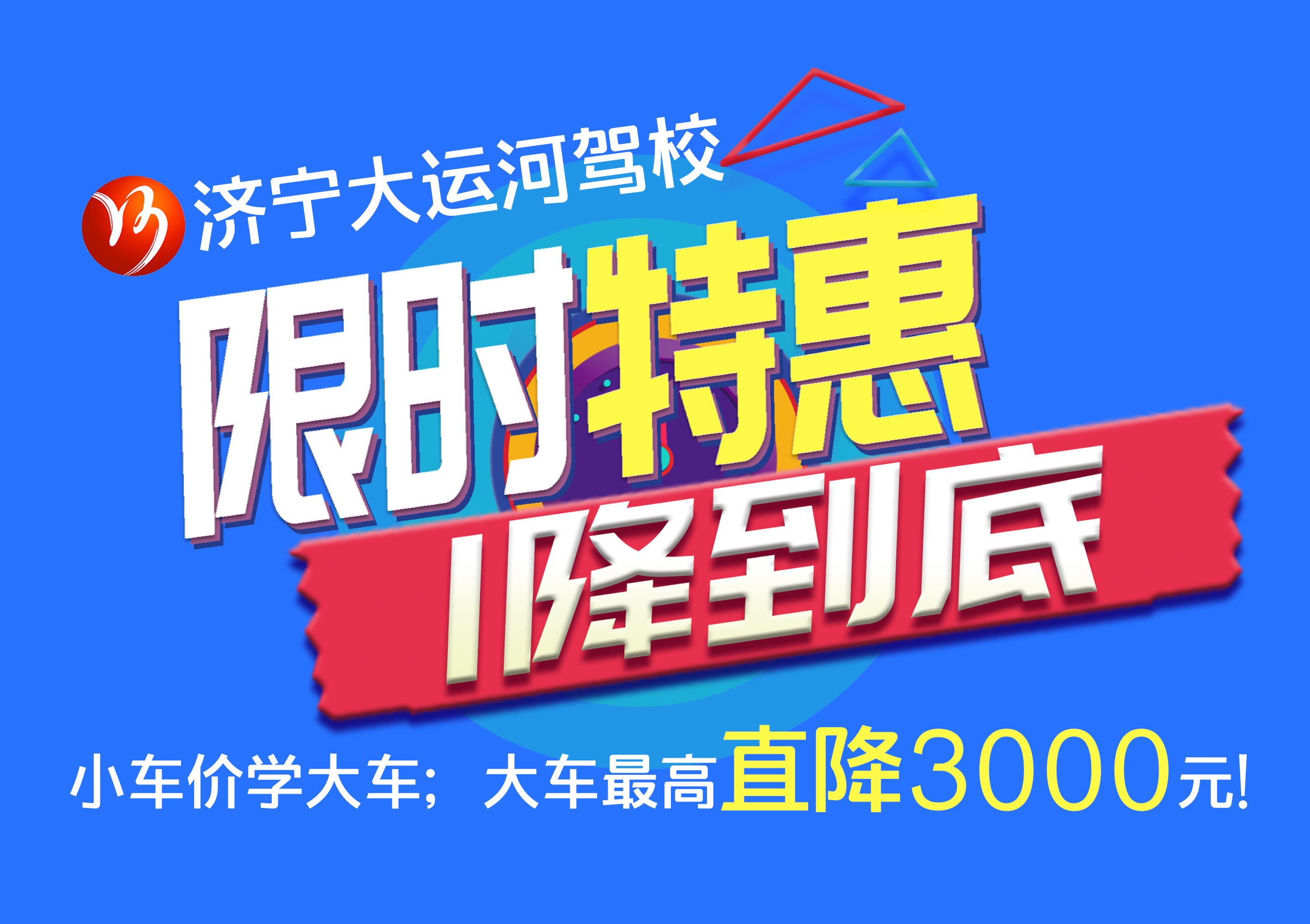 【濟寧大運河駕校】學(xué)大車直降“3000元”，45天拿駕照！(圖2)