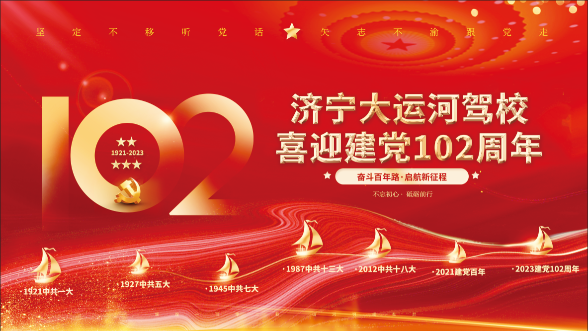 【濟(jì)寧大運河駕?！肯灿h102周年，致敬紅色傳承！(圖1)