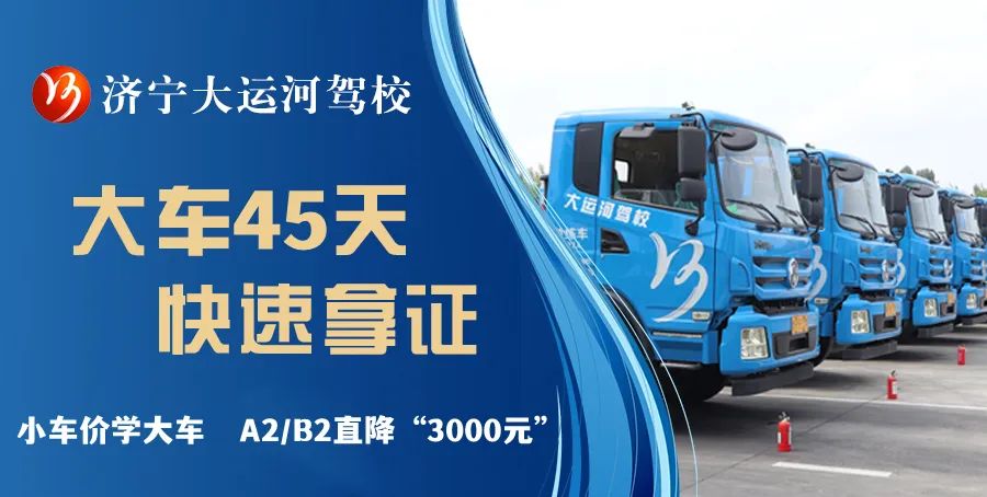 【濟(jì)寧大運(yùn)河駕校】小車價學(xué)大車，45天快速拿駕照！(圖2)
