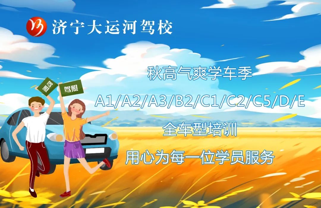 【濟寧大運河駕校】保留夏的熱情，奔向收獲的秋天！(圖1)
