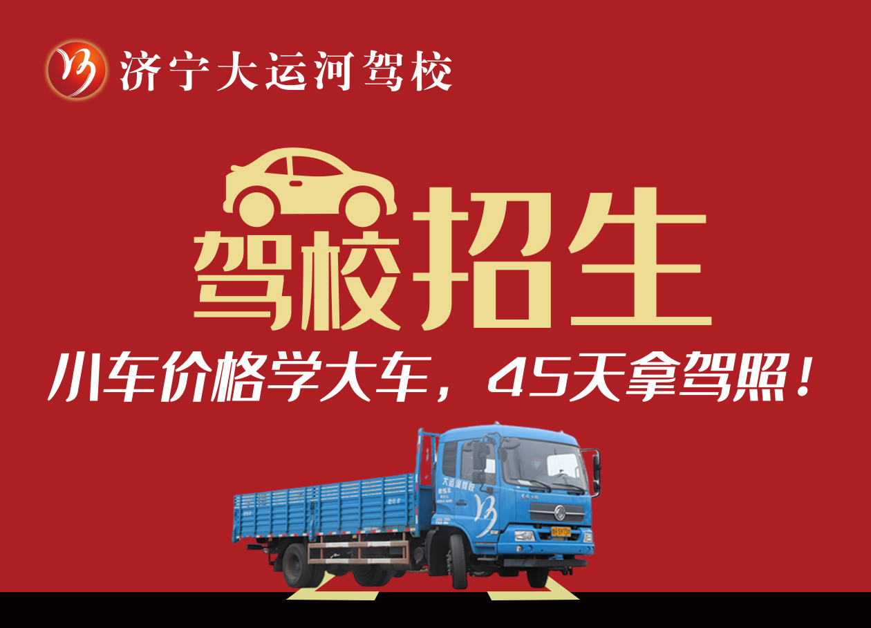 【濟(jì)寧大運(yùn)河駕?！看筌嚭貌缓脤W(xué)？聽聽學(xué)員怎么說(shuō)...(圖3)