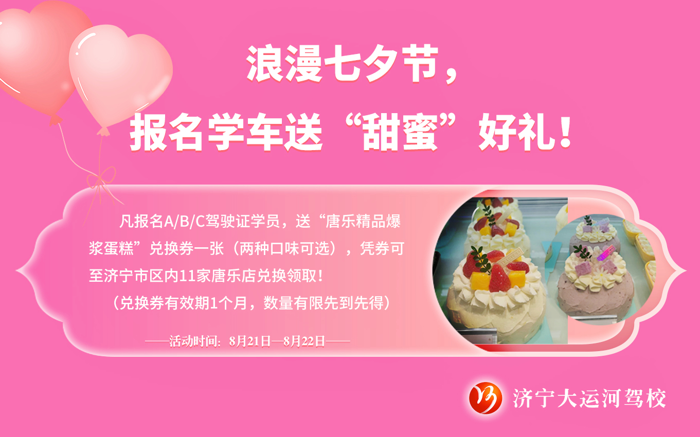 【濟(jì)寧大運(yùn)河駕?！科呦ο薅?！報(bào)名即送“甜蜜好禮”！(圖1)