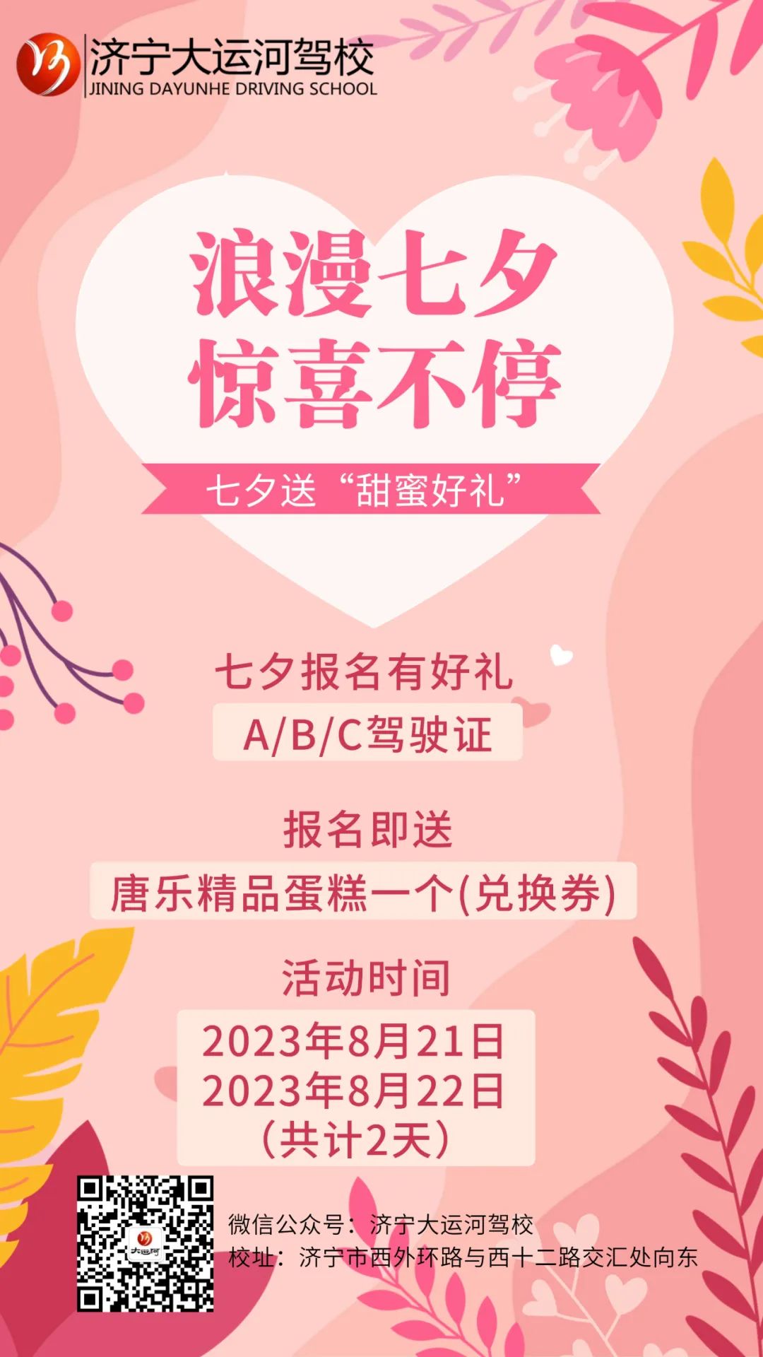 【濟(jì)寧大運(yùn)河駕校】七夕限定！報(bào)名即送“甜蜜好禮”！(圖2)