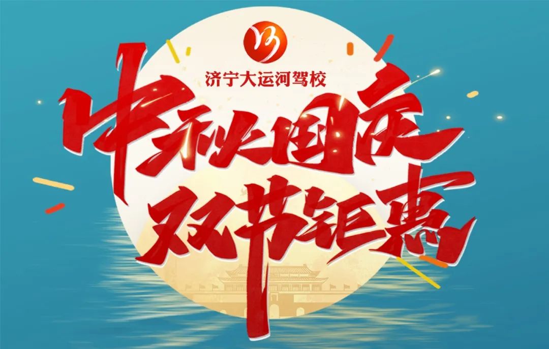 【濟寧大運河駕?！恐星镉鰢鴳c，家國共歡慶！(圖5)