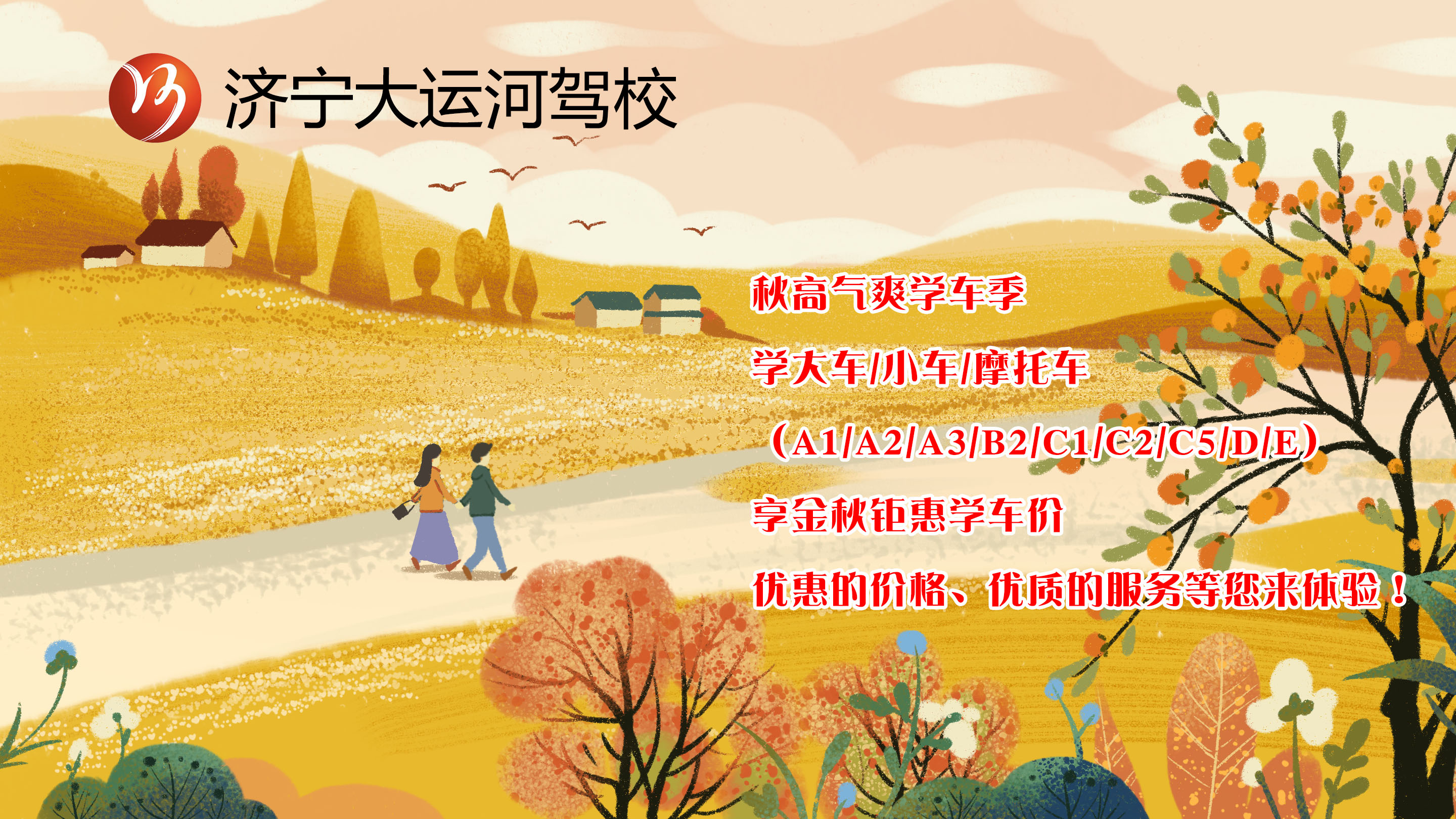 【濟寧大運河駕?！拷鹎飳W(xué)車季丨給自己定個秋季學(xué)車計劃吧！(圖1)