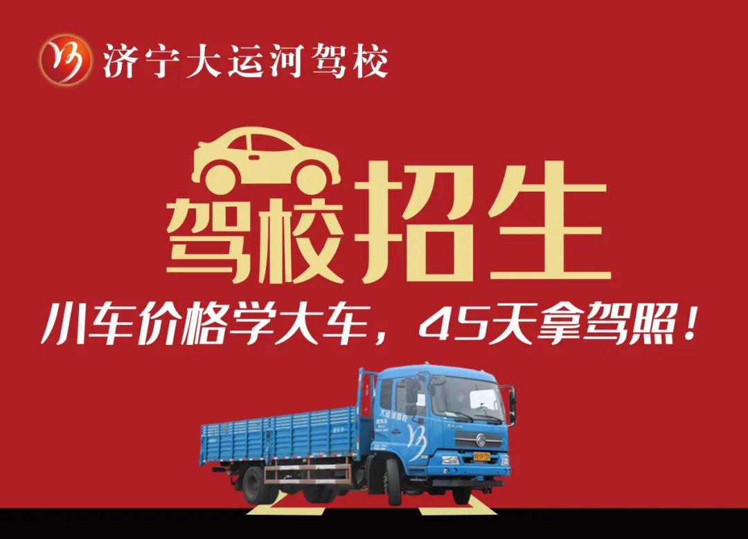 【濟(jì)寧大運(yùn)河駕校】學(xué)大車45天拿證！金秋報(bào)名鉅惠進(jìn)行中...(圖4)