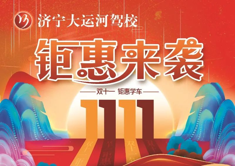 【濟寧大運河駕校】“雙十一”活動提前開啟，學(xué)車鉅惠來襲！(圖1)