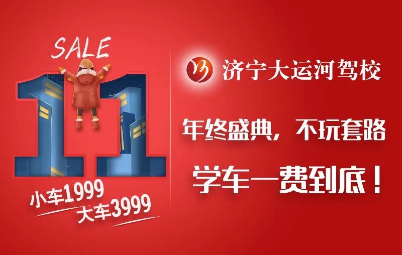 【濟寧大運河駕?！俊半p十一”活動提前開啟，學(xué)車鉅惠來襲！(圖6)