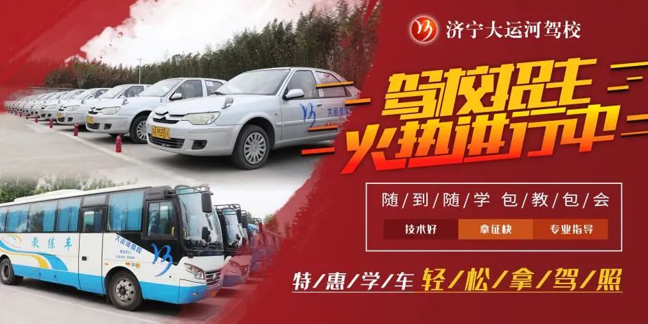 【濟寧大運河駕?！啃⊙┮阎?，想學車的你不要再等啦！(圖5)