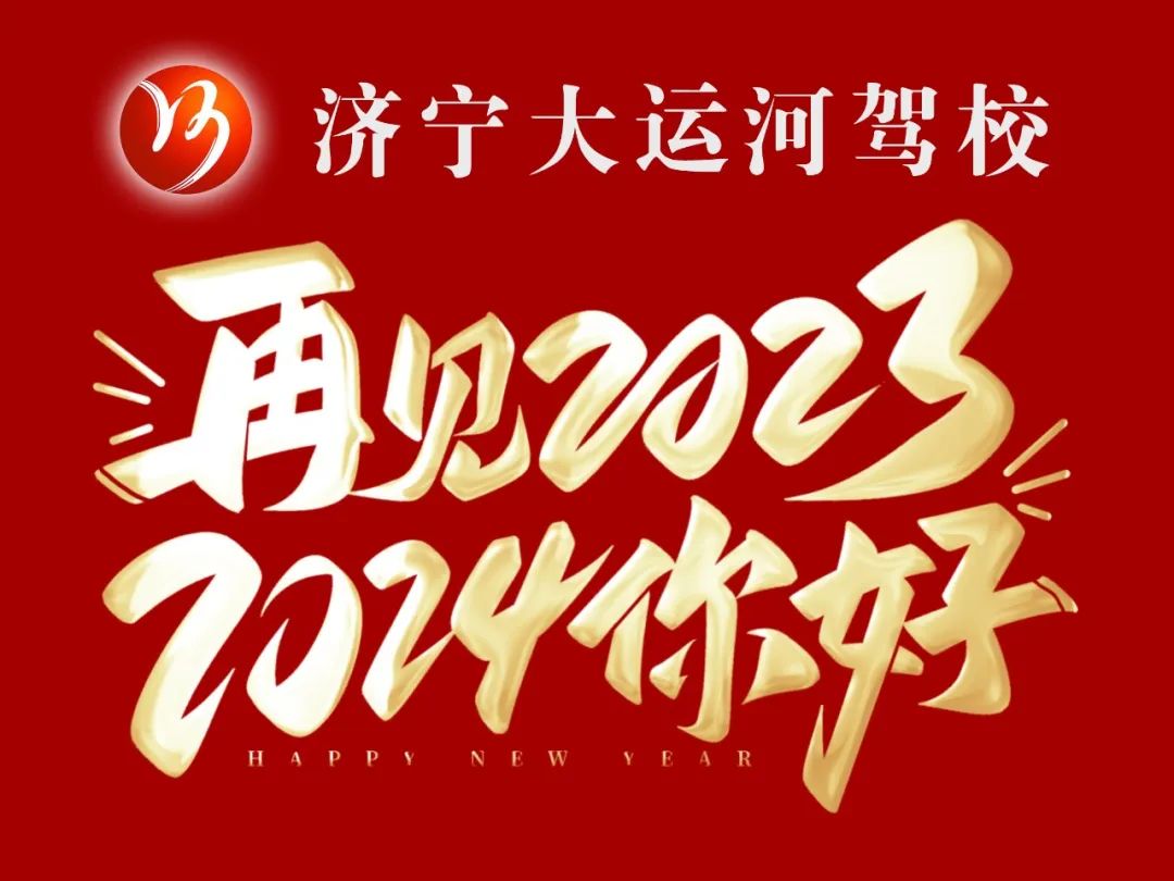 【濟(jì)寧大運(yùn)河駕?！坑R新年，學(xué)車鉅惠享不停！(圖4)