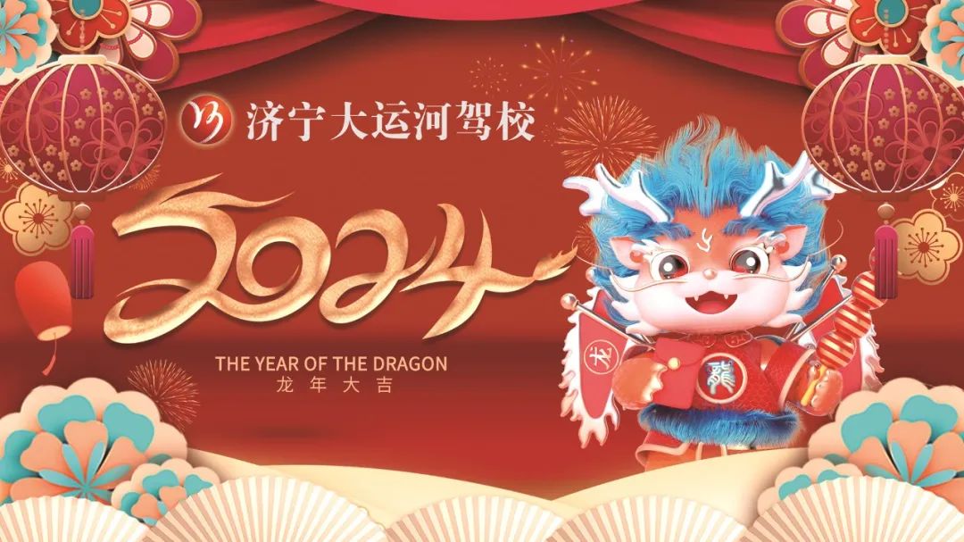 【濟寧大運河駕?！?023感謝有你，2024全新出發(fā)！元旦快樂~(圖1)