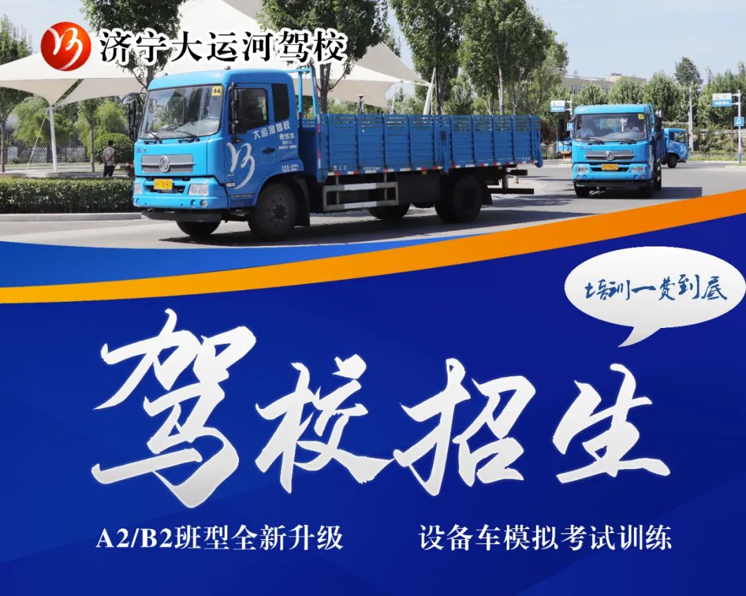 【濟(jì)寧大運(yùn)河駕校】大車班型全新升級(jí)，設(shè)備車模擬考試訓(xùn)練！(圖6)