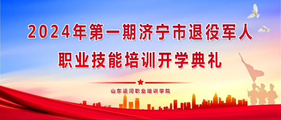 【濟寧大運河駕?！繗g迎2024第一期退役軍人參加技能培訓！(圖1)