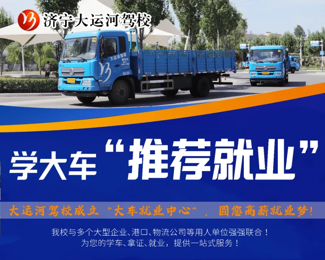 【濟寧大運河駕?！看筌囻{駛培訓(xùn)，成就您的職業(yè)夢想！(圖1)