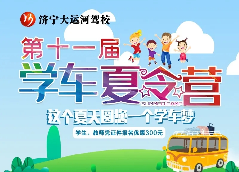 【濟(jì)寧大運(yùn)河駕校】“第十一屆學(xué)車夏令營(yíng)”火熱開啟，新增暑期速成班！(圖1)