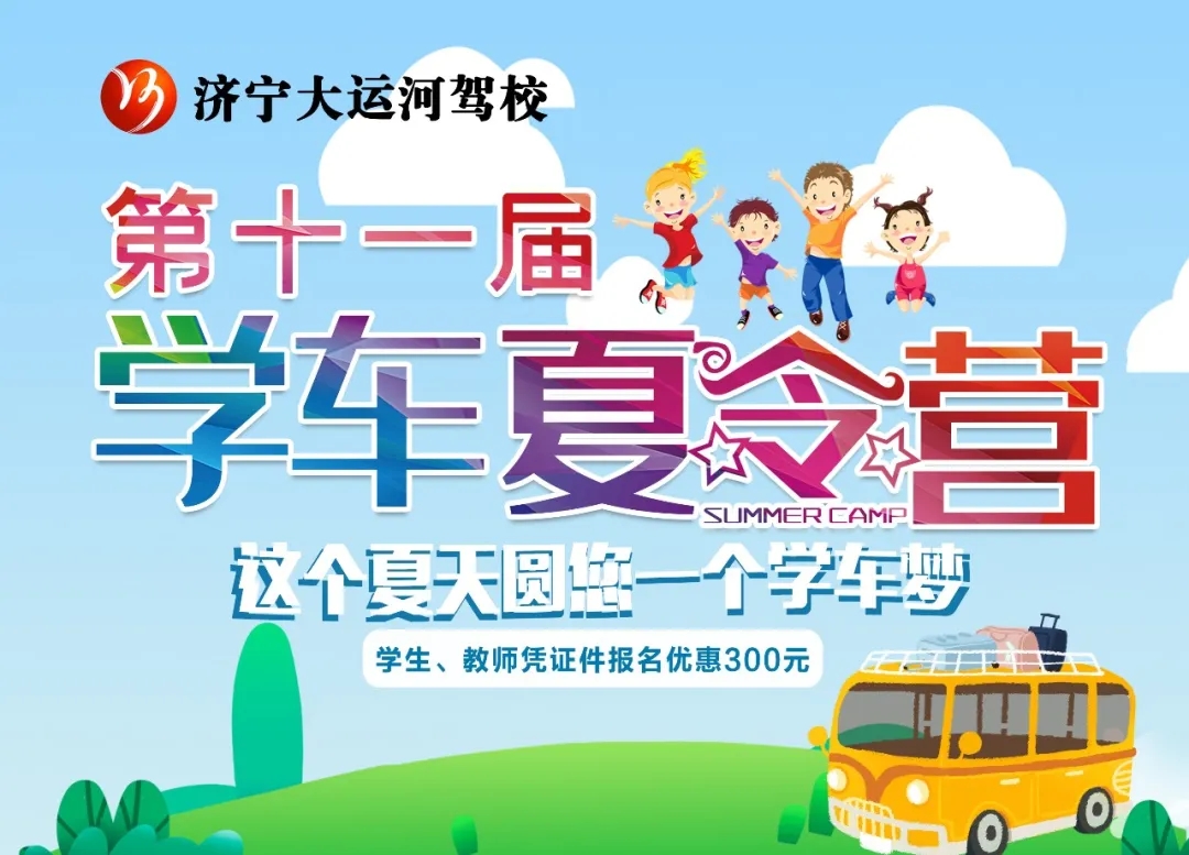 【濟寧大運河駕?！俊暗谑粚脤W(xué)車夏令營”招生火熱進行中~(圖5)