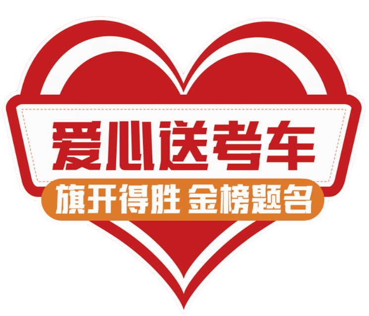 【濟寧大運河駕?！?024“綠絲帶”愛心送考公益活動正式啟動！(圖1)