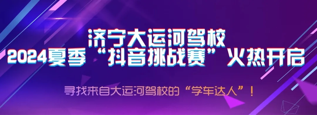 【濟(jì)寧大運(yùn)河駕?！俊岸兑籼魬?zhàn)賽”火熱開啟，好禮大放送~(圖1)