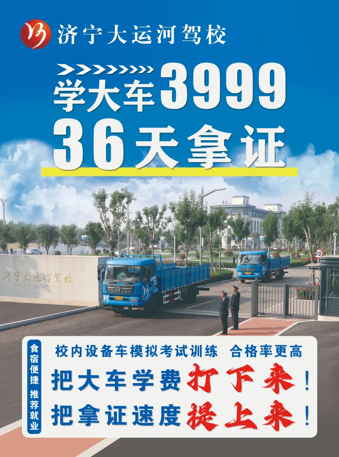 【濟寧大運河駕?！堪汛筌噧r格打下來！“3999”培訓(xùn)一費到底！(圖1)