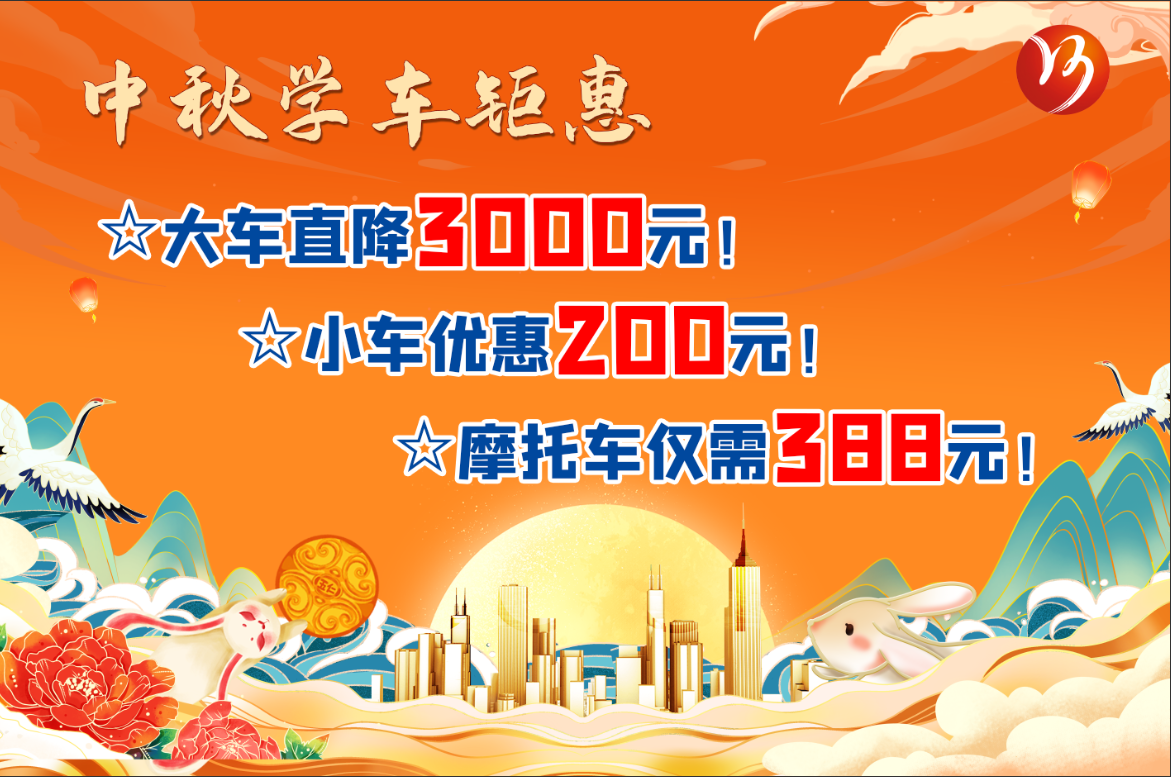 中秋佳節(jié)，學(xué)車鉅惠！最高直降“3000元”！(圖1)