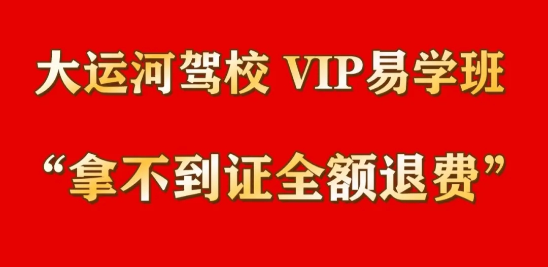 選擇“VIP易學(xué)班”，拿不到證全額退費(fèi)！(圖1)