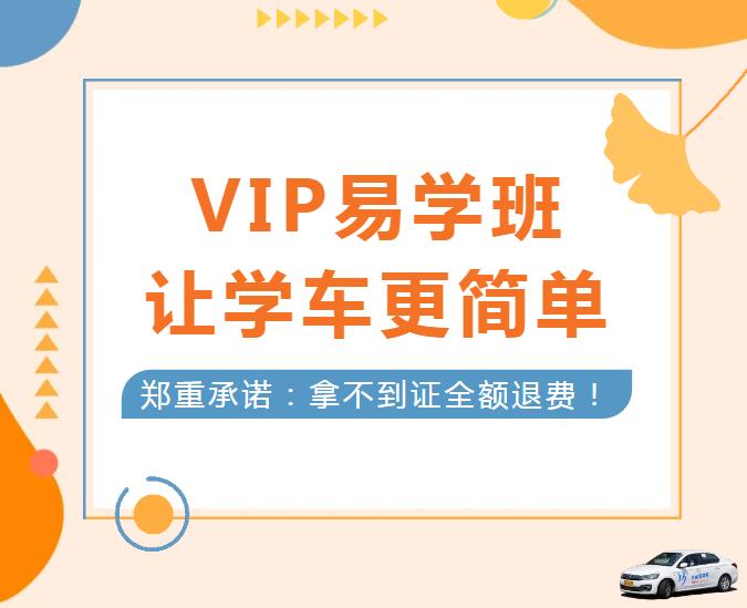 學車擔心考不過？就選“VIP易學班”！(圖1)
