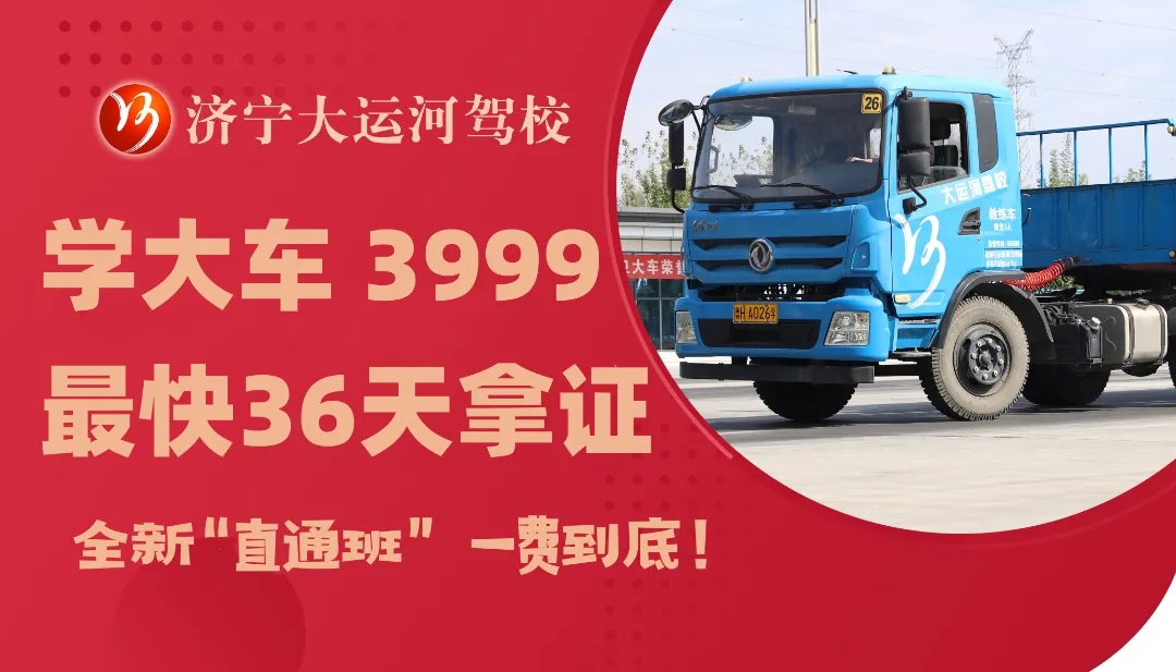 專注大車培訓(xùn) 最快36天拿證   年終鉅惠：學(xué)大車3999！(圖6)