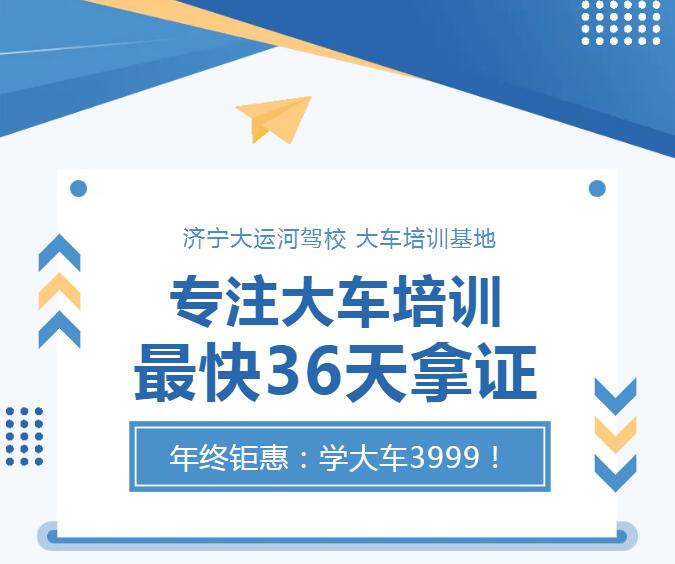 專注大車培訓(xùn) 最快36天拿證   年終鉅惠：學(xué)大車3999！(圖1)